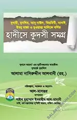 হাদীসে কুদসী সমগ্র PDF Download.webp