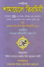 সহীহ শামায়েলে তিরমিযী.webp