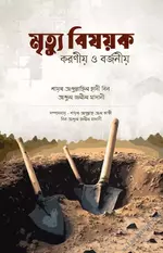 মৃত্যু ও কবর সম্পর্কে করণীয় ও বর্জনীয় - PDF.webp