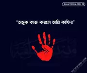 অমুক কাজ করলে আমি কাফির