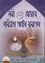 নবী (সাঃ) যেভাবে পবিত্রতা অর্জন করতেন.pdf.webp