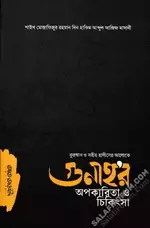 গুণাহর-অপকারিতা-ও-চিকিৎসা.webp