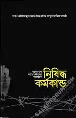 কোরআন ও সহীহ হাদীসের আলোকে নিষিদ্ধ কর্মকান্ড.webp