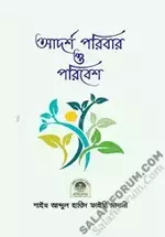 আদর্শ পরিবার ও পরিবেশ.webp