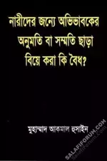 নারীদের জন্য অভিবাবকের অনুমতি বা সম্মতি ছাড়া বিয়ে করা কি বৈধ.webp