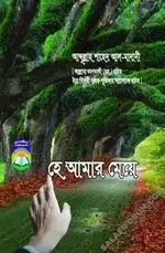 হে আমার মেয়ে.webp