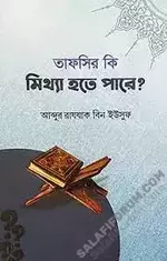 তাফসীর কি মিথ্যা হতে পারে?.webp