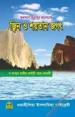 জ্বিন ও শয়তান জগৎ.webp