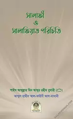 সালাফী ও সালাফিয়াত পরিচয়.webp