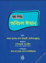 দৃঢ় কথা অবিচল ঈমান.webp