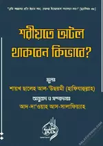 শরীয়তে অটল থাকবেন কিভাবে​.webp