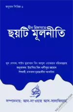 দ্বীন হিফাযতে ছয়টি মূলনীতি.webp