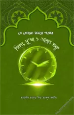 যে কোনো সময়ে পড়ার যিক্‌র দু’আ ও আয়াত সমূহ.webp