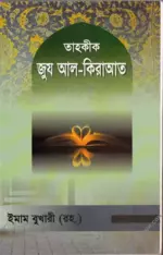 Iতাহক্বীক্ব জুয আল-ক্বিরাআত.webp