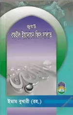 জুযউ রফইল ইয়াদায়ন ফিস সালাত.webp