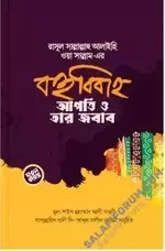 রাসূল (ছাঃ) এর বহুবিহাহ আপত্তি ও তার জবাব - PDF.webp