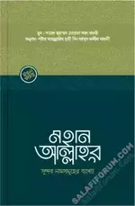 আল্লাহর সুন্দর নাম সমূহের ব্যাখ্যা - PDF.webp