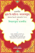 তাফসীর হুকুম বি-গয়রি মা-আন্‌ঝালাল্লাহ  [ ইসলাম বিরোধী আইনজারির বিধান ] ও  ফিতনাতুত তাকফীর .webp