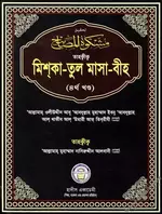 তাহক্বীক মিশকাতুল মাসাবীহ (৪র্থ খন্ড) - PDF.webp