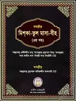 তাহক্বীক মিশকাতুল মাসাবীহ (৩য় খন্ড) - PDF.webp