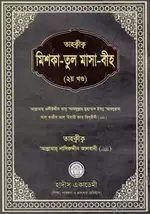 তাহক্বীক মিশকাতুল মাসাবীহ (২য় খন্ড) - PDF.webp