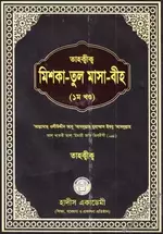 তাহক্বীক মিশকাতুল মাসাবীহ (১ম খন্ড) - PDF.webp