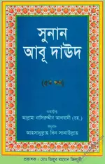 সুনান আবূ দাউদ তাহক্বীককৃত (৫ম খন্ড) - PDF.webp