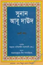 সুনান আবূ দাউদ তাহক্বীককৃত (৪র্থ খন্ড) - PDF.webp