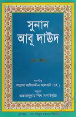 সুনান আবূ দাউদ তাহক্বীককৃত (৩ম খন্ড) - PDF.webp