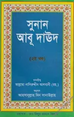 সুনান আবূ দাউদ তাহক্বীককৃত (২য় খন্ড) - PDF.webp