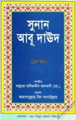 সুনান আবূ দাউদ তাহক্বীককৃত (১ম খন্ড) - PDF.webp