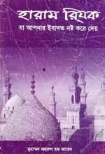 হারাম রিযক - PDF.webp