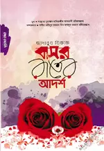 আদাবুয যিফাফ বাসর রাতের আদর্শ - PDF.webp