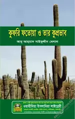 কুফরি ফতোয়া ও তার কুপ্রভাব - PDF.webp