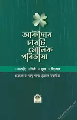 আকিদার চারটি মৌলিক পরিভাষা - PDF.webp