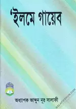 ইলমে গায়েব - PDF.webp