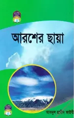 আরশের ছায়া - PDF.webp