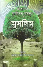 প্রশ্নোত্তরে আক্বীদার মানদন্ডে মুসলিম - PDF.webp