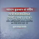 হাদীস অস্বীকারকারী কাফের - চতুর্থ পর্ব