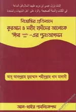 কুরআন ও সহীহ হাদীসের আলোকে ঈসা (আ)-এর পুনঃআগমন.webp