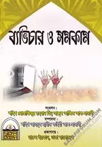 ব্যভিচার ও সমকামীতা pdf.webp