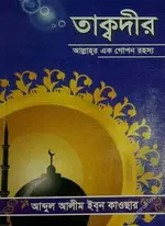 তাক্বদীর আল্লাহ্‌র এক গোপন রহস্য.webp