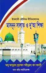 মাসনূন সালাত ও দুআ শিক্ষা.webp