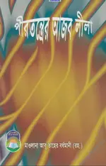 পীরতন্ত্রের আজবলীলা.webp