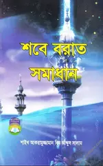 শবে বরাত সমাধান.webp