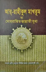 আর-রাহিকুল-মাখতুম.webp