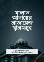 সালাত আদায়ের নাজায়েজ স্থানসমূহ.webp