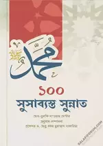 ১০০ সুসাব্যস্ত সুন্নত - PDF.webp