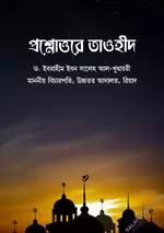 প্রশ্নোত্তরে তাওহীদ.webp