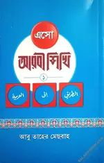 এসো আরবী শিখি (১-৩ খণ্ড একত্রে) -  PDF